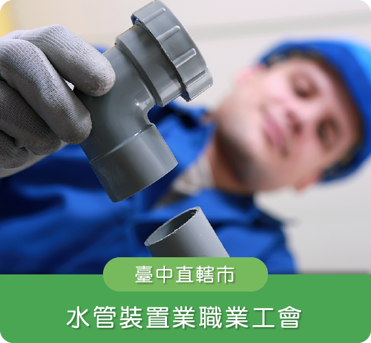 臺中直轄市水管裝置業職業工會
