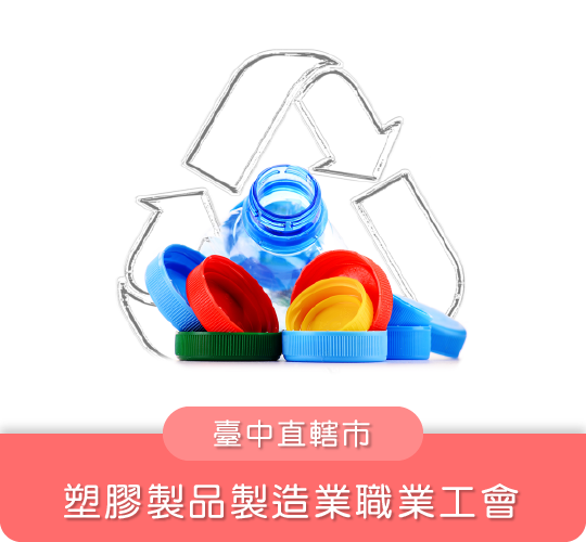 臺中直轄市塑膠製品製造業職業工會